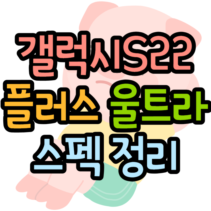  갤럭시S22 시리즈 스펙 각종 이슈 해결은
