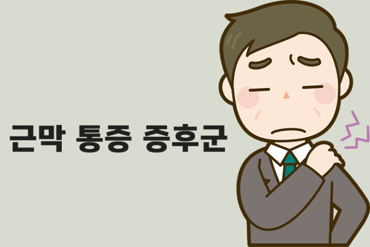  어깨,허리 통증 심할땐 근막 통증 증후군 의심