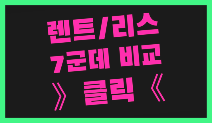  개인사업자리스 ? 장기렌트/장기리스 최저가 견적내는곳 짱이다