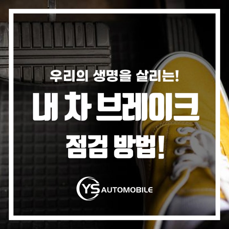  생명을 살리는 자동차 브레이크 점검 방법!
