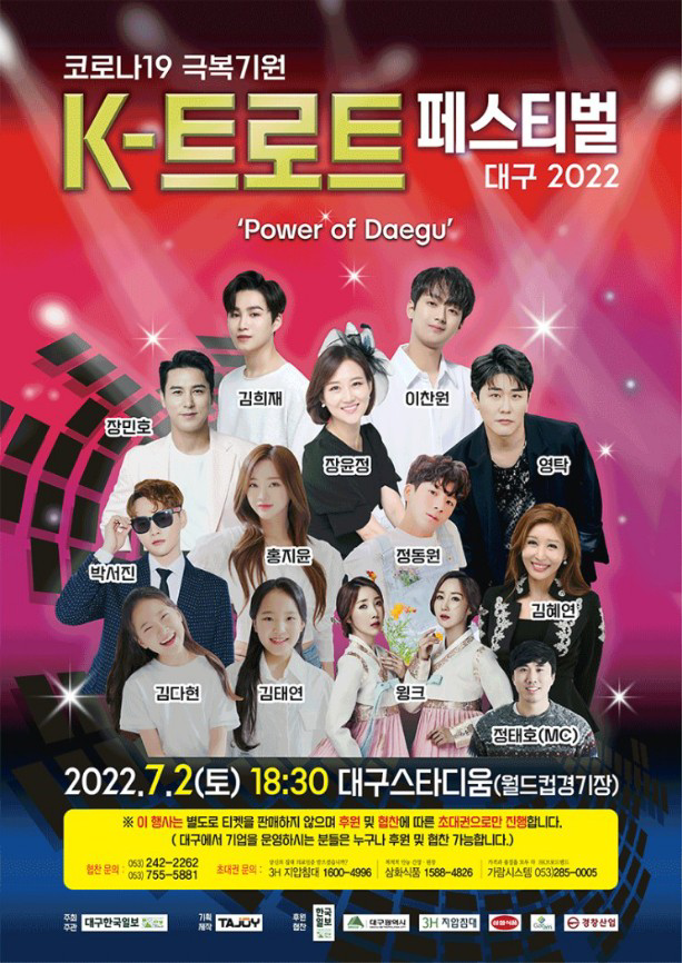  2022 대구 K-트롯페스티벌 정보와 공식후원사인 3H지압침대 (feat. 대구 여름축제)