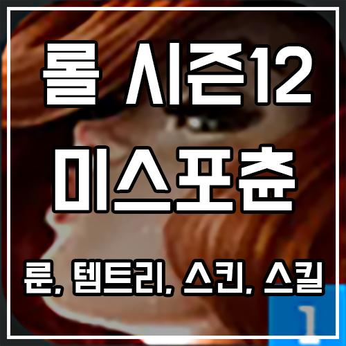 칼바람 미스포츈 룬, 템트리, 스킨 공략 칼바람 미스포츈 룬, 템트리, 스킨 공략