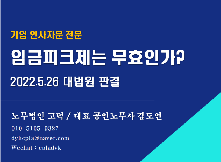  [스타트업 전문 노무법인] 임금피크제는 무효인가?(2022.5.26 대법원판결)