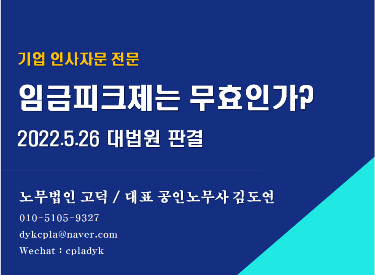 [스타트업 전문 노무법인] 임금피크제는 무효인가?(2022.5.26 대법원판결)