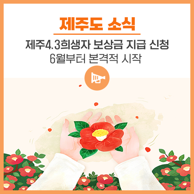 <b>제주</b>4·3 <b>희생자</b> 보상금 지급 신청 6월부터 본격 시작