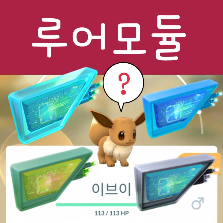  포켓몬고 레이니 아이스 허브 마그네틱 루어모듈 진화 사용 방법 종류