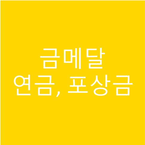 금메달 연금, 포상금 올림픽 얼마나 받을까?