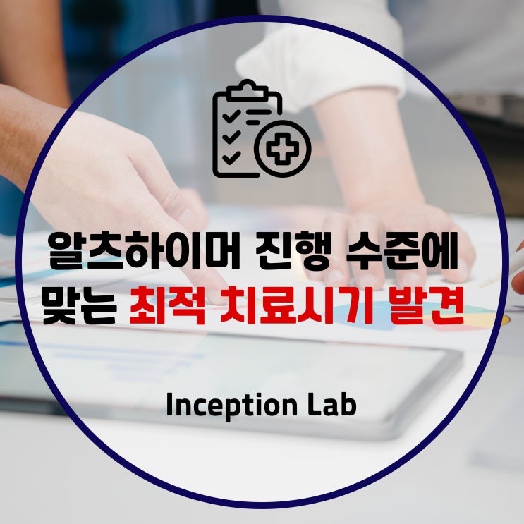  알츠하이머 진행 수준에 맞는 최적 치료시기 발견됐다! 함께 알아보자