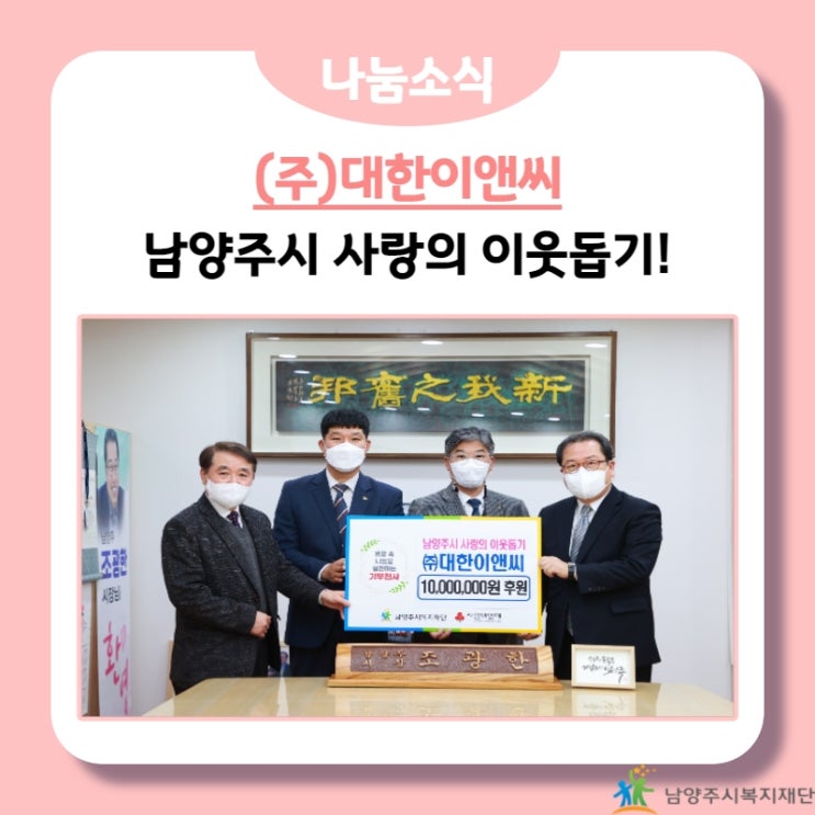  [남양주시복지재단] (주)대한이앤씨, 취약계층 지원을 위한 1,000만원 기부! (22.01.25.)