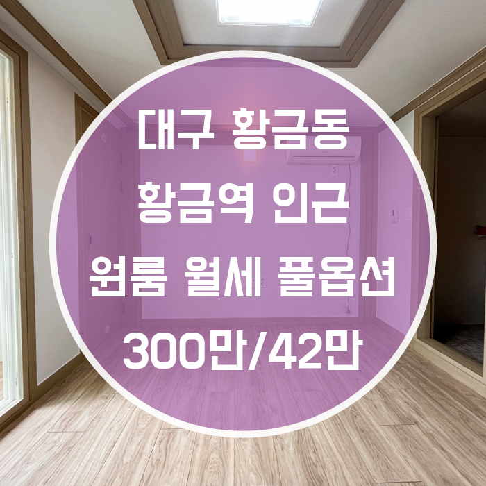  (계약완료)대구 수성구 황금동 / 원룸 월세 주방분리 황금역도보6분