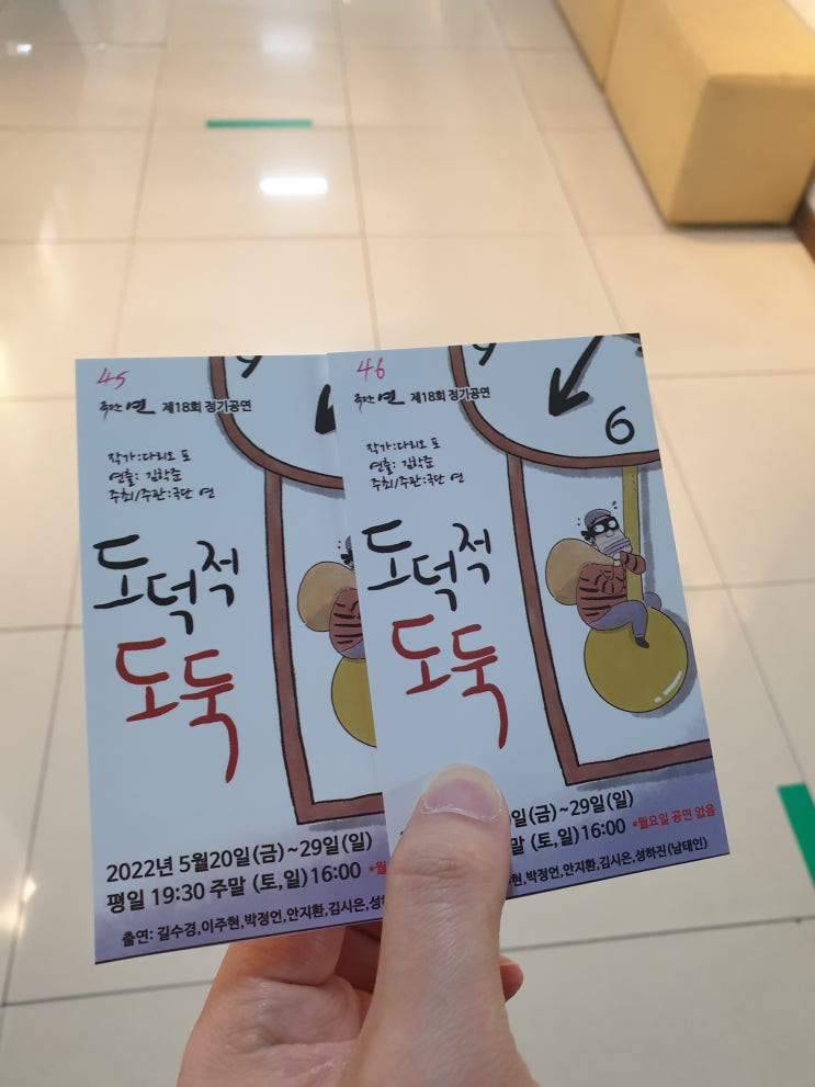  [내돈내산] 연극 '도덕적도둑' 관람 솔직 후기!