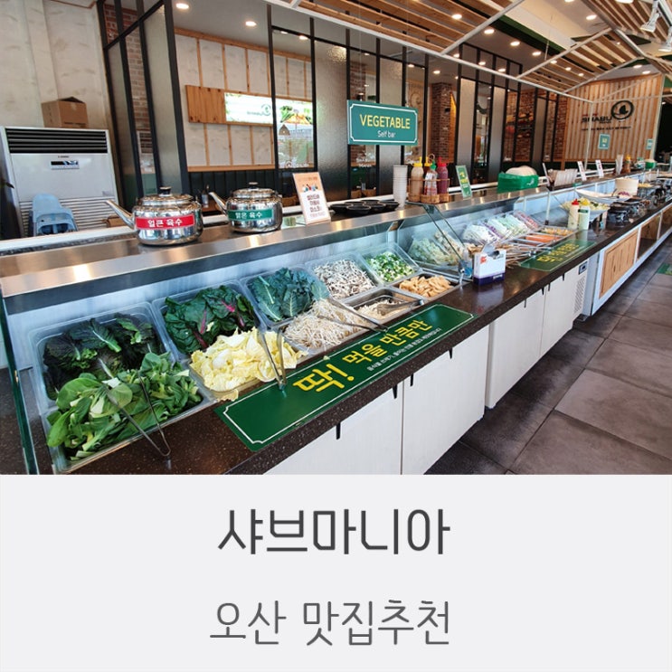  오산 최애 맛집 ! 무한리필 샤브마니아 (월남쌈/샤브샤브 맛집)