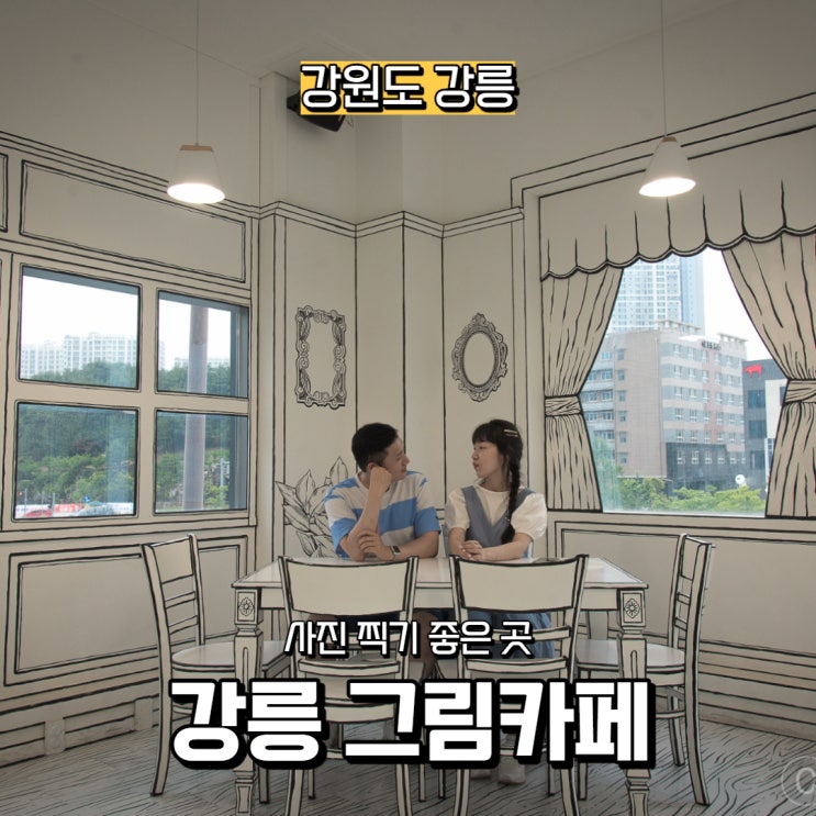  [강원도] 강릉 사진 찍기 좋은 곳, 강릉 그림카페