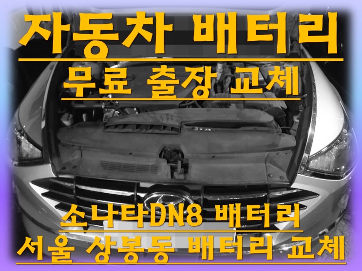  상봉동배터리 소나타DN8밧데리 무료출장교체_엑스프로 XP57220