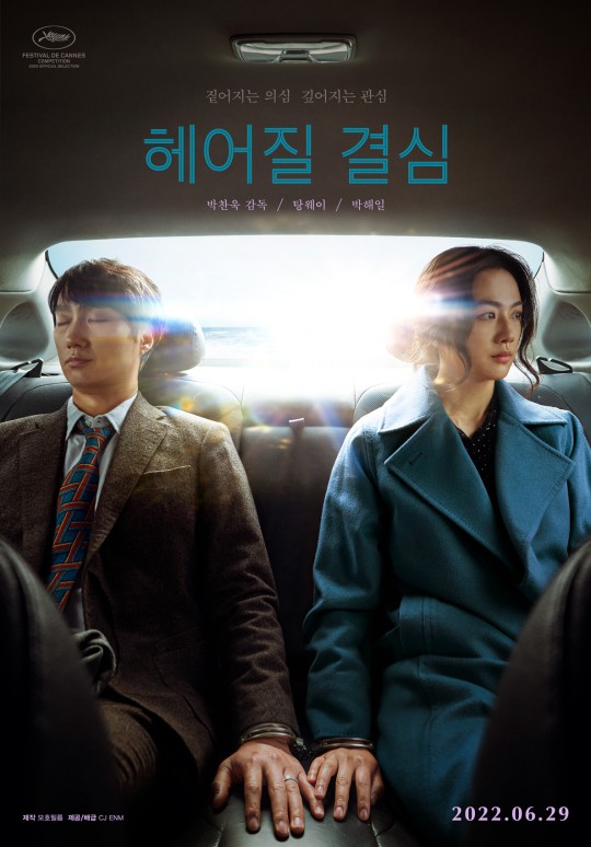 영화 헤어질 결심 2차 포스터 공개 6월29일 개봉