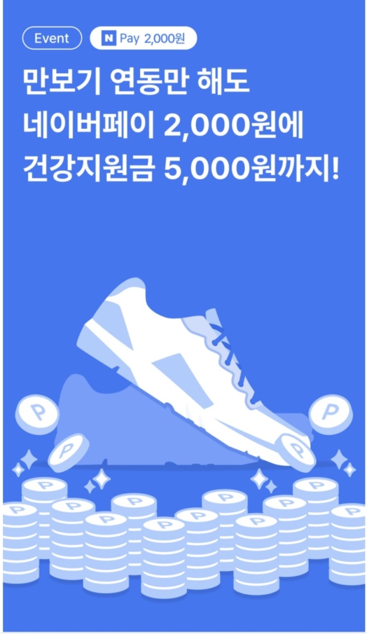  (전원증정)나만의닥터 만보기 연동 네이버페이 2천원, 건강포인트5천