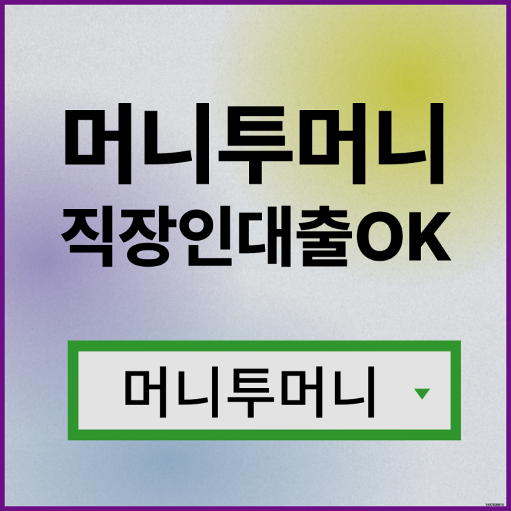  소액간편대출 한걸음 빠른 진행