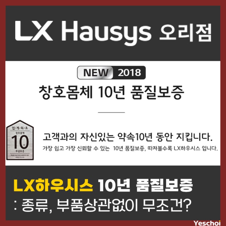  LX하우시스 창호 종류, 부품 상관없이 무조건 10년 품질보증?
