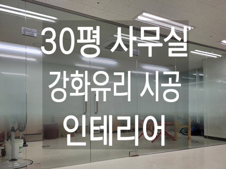  부평유원지식산업센터 사무실 강화유리 칸막이 공사