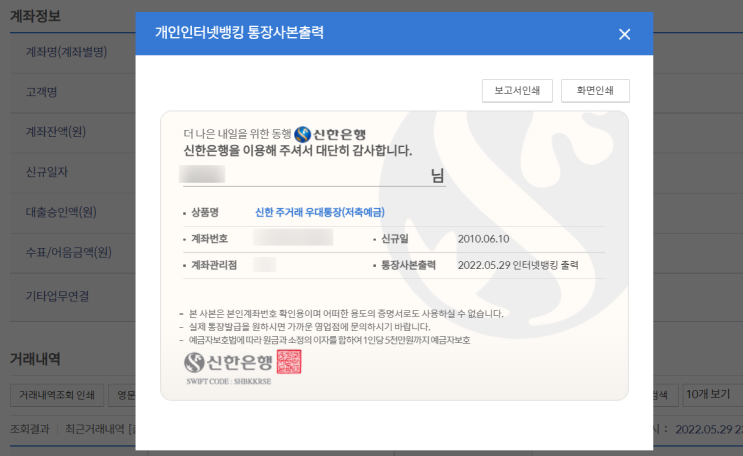  신한은행 통장사본 출력, 모바일과 PC로 간단하게 출력해요.