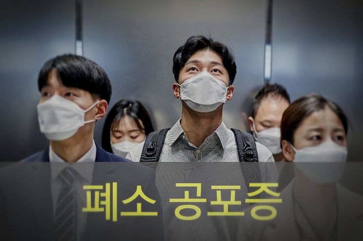  강박증 폐소(폐쇄) 공포증 원인과 증상