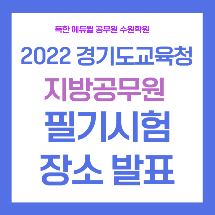  2022년 경기도교육청 지방공무원 필기시험 장소 발표! [경기도공무원학원/수원공무원학원]