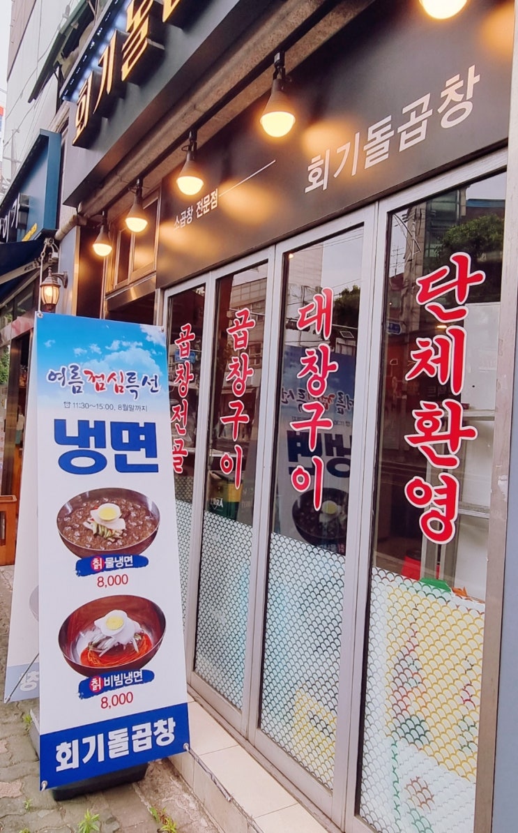  회기돌곱창/  냉면맛집 :)