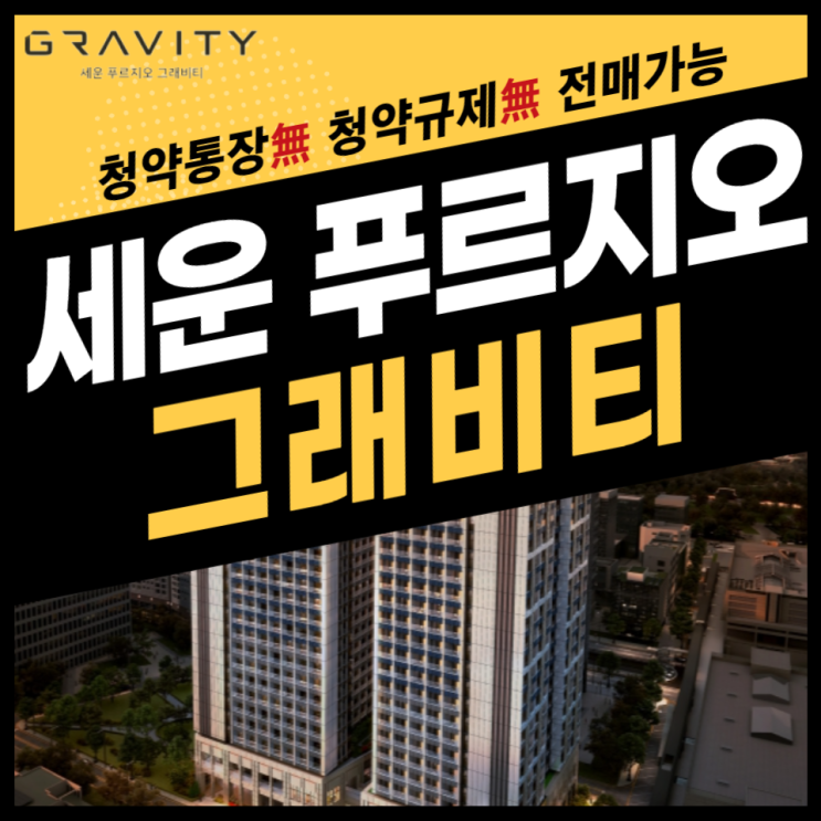 세운 푸르지오 그래비티 최신 분양정보 세운 푸르지오 그래비티 최신 분양정보