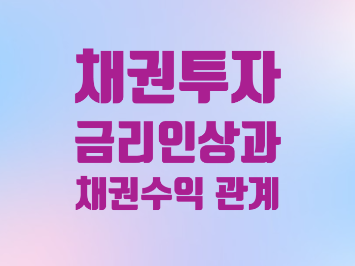  채권투자 금리와 채권 수익 관계