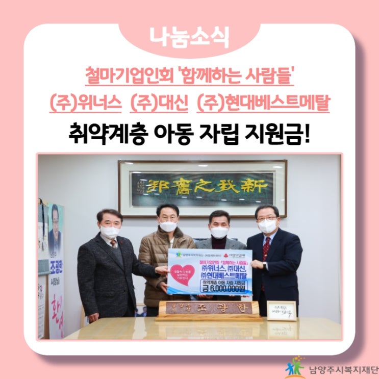  [남양주시복지재단] 철마기업인회 '함께하는 사람들', 취약계층 아동 자립 지원금 600만원 후원!(22.01.18.)