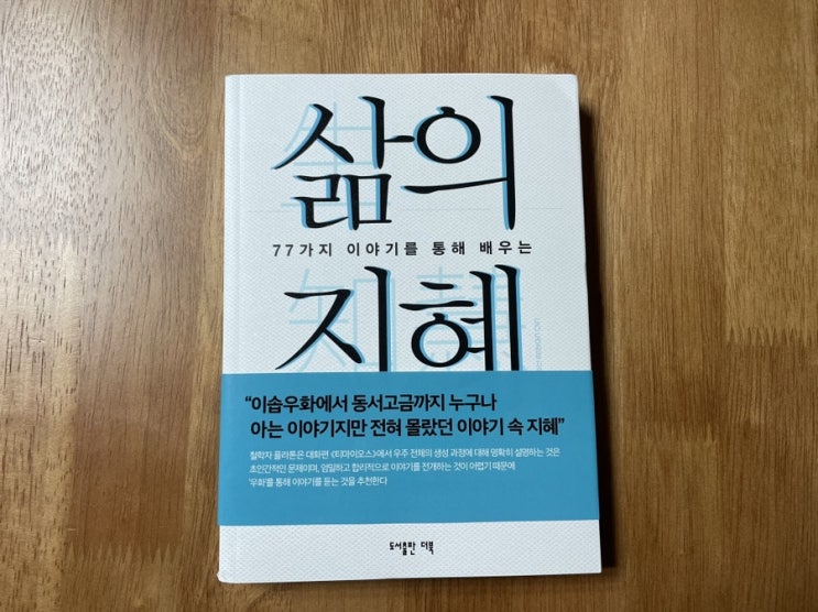  자기계발서 추천, 도서 삶의 지혜를 통해 이야기 속 지혜를 발견하다!