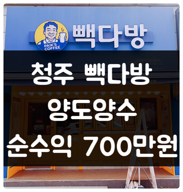 청주 빽다방 양도양수 창업 (순수익 700만원) 청주 빽다방 양도양수 창업 (순수익 700만원)