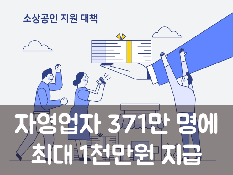  자영업자 371만 명에 최대 1천만원 지급