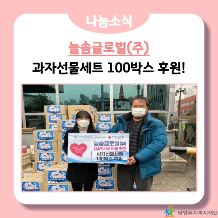  [남양주시복지재단] 늘솜글로벌(주), 저소득 가정 아동을 위한 과자선물세트 기부!(21.12.29.)