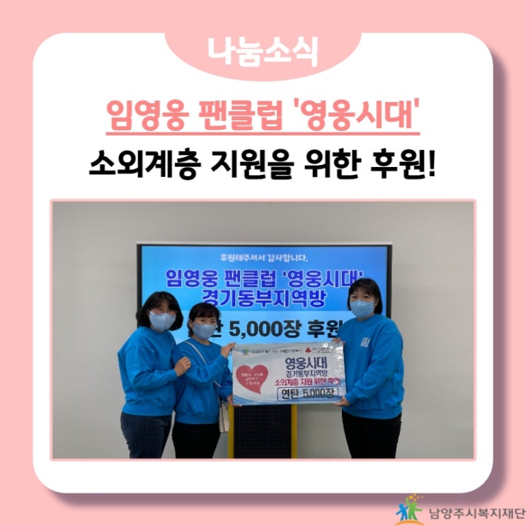[남양주시복지재단] 임영웅 팬클럽 '영웅시대' 소외계층을 위한 연탄 5,000장 후원!(21.12.30.)