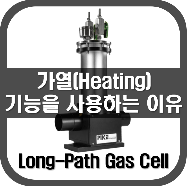  [ Gas Cell ] 가열 기능을 사용하는 이유는?