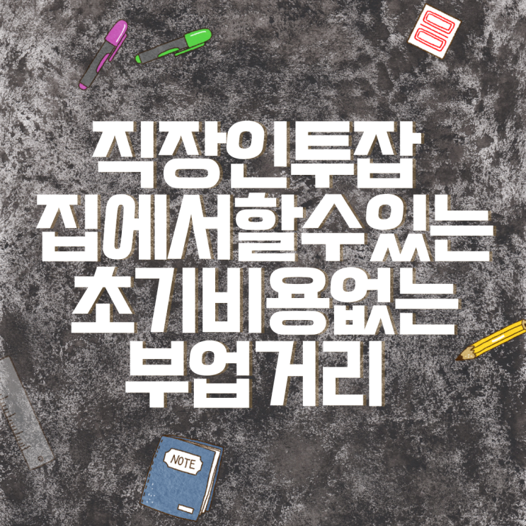  N잡러 직장인투잡 집에서할수있는부업거리 초기비용없는재택알바