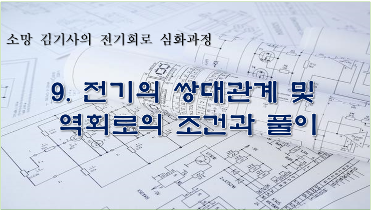 9. 전기의 쌍대관계 및  역회로의 조건과 풀이