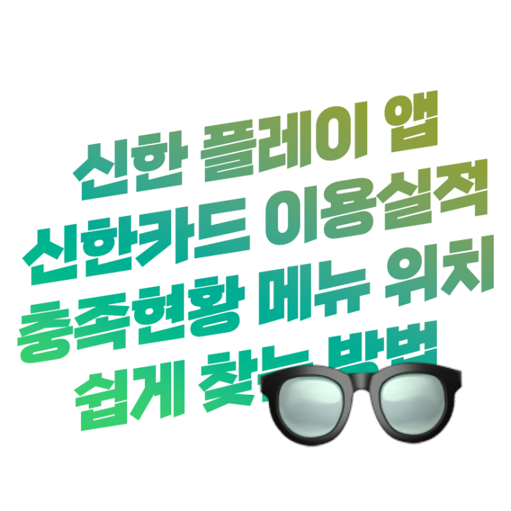 신한 플레이 앱(어플) 신한카드 전월 이용 실적 충족 현황 메뉴 위치 쉽게 찾기