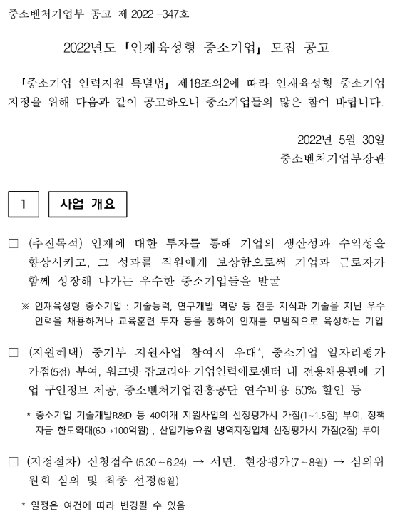 2022년 인재육성형 중소기업 모집 공고 2022년 인재육성형 중소기업 모집 공고