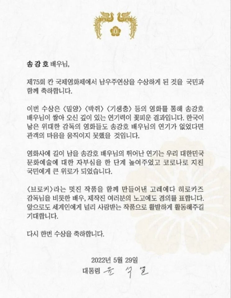 송강호한테 남우주연상 축전 보낸 윤석열 송강호한테 남우주연상 축전 보낸 윤석열