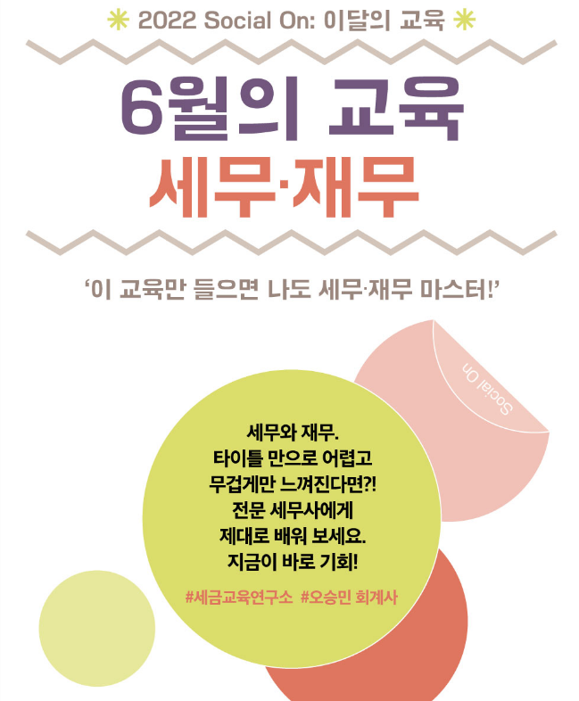 [서울] 2022년 6월 사회적경제 역량강화교육(세무ㆍ재무) 안내