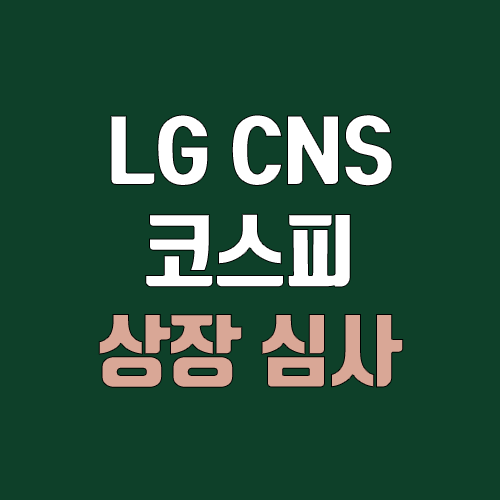LG CNS 코스피 상장, IPO 진행 (실적, 주식, 공모주 청약, 주관사, 상장일, 장외가, 엘지씨엔에스) LG CNS 코스피 상장, IPO 진행 (실적, 주식, 공모주 청약, 주관사, 상장일, 장외가, 엘지씨엔에스)