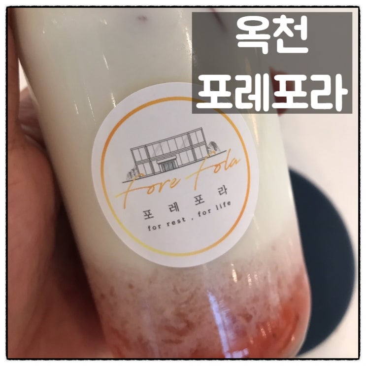  옥천 포레포라 생딸기라떼 깔미빠레 크로플 맛 후기