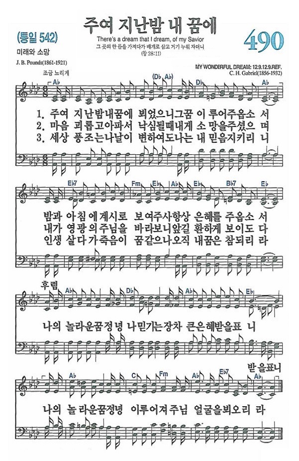  새찬송가 490장 주여 지난밤 내 꿈에
