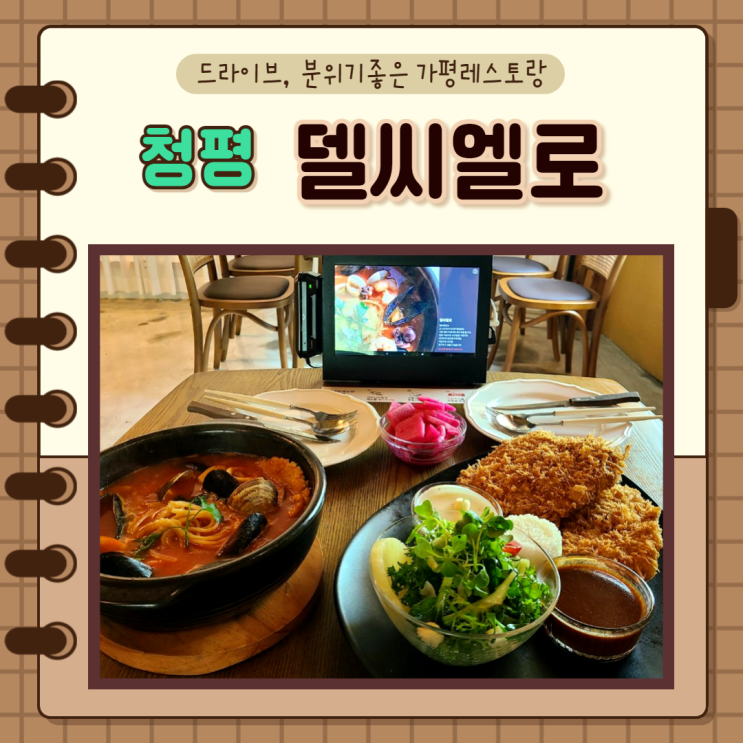  경기 가평군) 청평맛집 델씨엘로 드라이브도 하고 분위기좋은 가평레스토랑