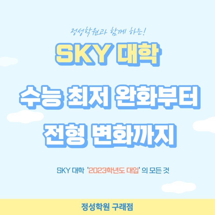 <b>SKY</b> 대학 수능 <b>최저</b> 완화부터 전형 변화
