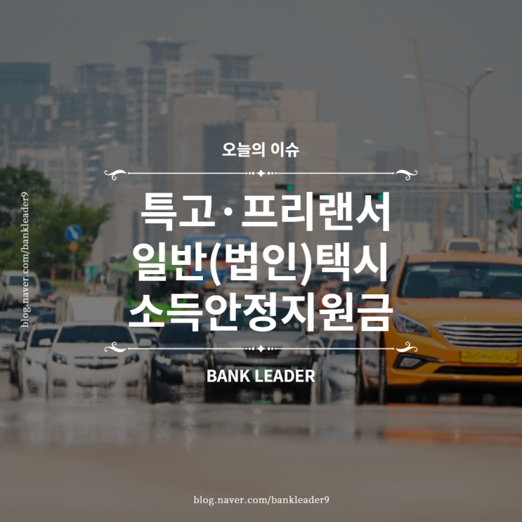  2차추경 특고·프리랜서, 일반(법인)택시기사 긴급지원금 증액 편성