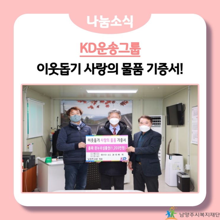  [남양주시복지재단] KD운송그룹,  온누리 상품권 1,200만원 기부!(22.01.21.)