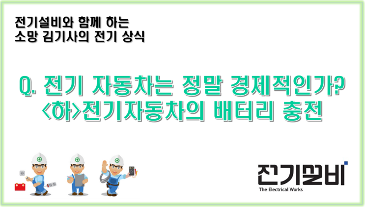  전기설비 06  전기자동차는 정말 경제적인가? (하편) 전기자동차의 배터리 충전